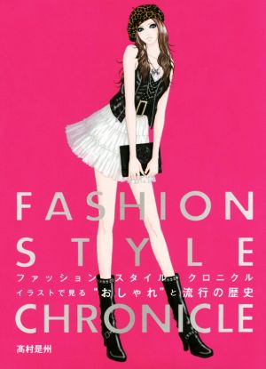 ファッションスタイル クロニクルイラストで見る おしゃれ と流行の歴史 中古本 書籍 高村是州 著者 ブックオフオンライン