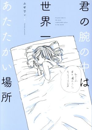 君の腕の中は世界一あたたかい場所コミック 中古本 書籍 ふせでぃ 著者 ブックオフオンライン