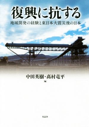 復興に抗する地域開発の経験と東日本大震災後の日本 中古本 書籍 中田英樹 編者 髙村竜平 編者 ブックオフオンライン
