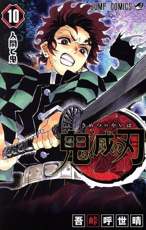 鬼滅の刃 １０ 中古漫画 まんが コミック 吾峠呼世晴 著者 ブックオフオンライン