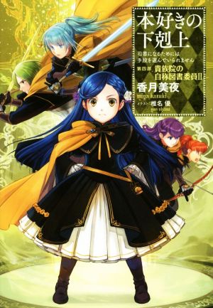 本好きの下剋上 第四部 貴族院の自称図書委員 司書になるためには手段を選んでいられません 中古本 書籍 香月美夜 著者 椎名優 ブックオフオンライン