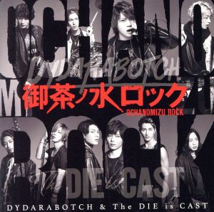 御茶ノ水ロック ｄｖｄ付 中古cd ｄｙｄａｒａｂｏｔｃｈ ｔｈｅ ｄｉｅ ｉｓ ｃａｓｔ ブックオフオンライン