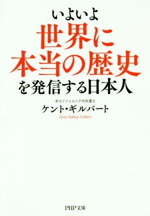 いよいよ世界に本当の歴史を発信する日本人 中古本 書籍 ケント ギルバート 著者 ブックオフオンライン いよいよ世界に本当の歴史を発信する日本人 中古本 書籍 ケント ギルバート 著者 ブックオフオンライン
