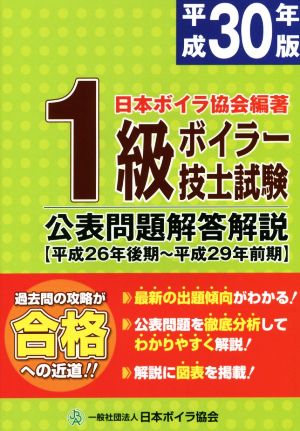 １級ボイラー技士試験 公表問題解答解説 平成３０年版 平成２６年後期 平成２９年前期 中古本 書籍 日本ボイラ協会 編著 ブックオフオンライン