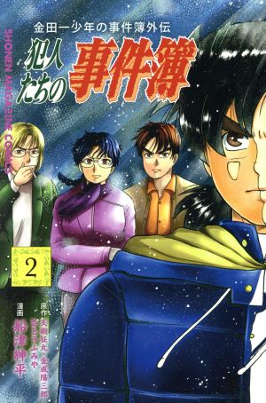 金田一少年の事件簿外伝 犯人たちの事件簿 ２ 中古漫画 まんが コミック 船津紳平 著者 さとうふみや 天樹征丸 金成陽三郎 ブックオフオンライン