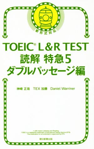 ｔｏｅｉｃ ｌ ｒ ｔｅｓｔ 読解特急 ダブルパッセージ編 新形式対応 ５ 中古本 書籍 神崎正哉 著者 ｔｅｘ加藤 著者 ｄａｎｉｅｌ ｗａｒｒｉｎｅｒ 著者 ブックオフオンライン