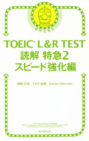 ｔｏｅｉｃ ｌ ｒ ｔｅｓｔ 読解特急 スピード強化編 新形式対応 ２ 中古本 書籍 神崎正哉 著者 ｔｅｘ加藤 著者 ｄａｎｉｅｌ ｗａｒｒｉｎｅｒ 著者 ブックオフオンライン