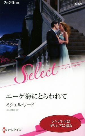 エーゲ海にとらわれて 中古本 書籍 ミシェル リード 著者 柿沼摩耶 訳者 ブックオフオンライン