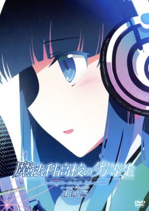 魔法科高校の劣等生 オーディオドラマｄｖｄ 追憶編 ｄｖｄａｕｄｉｏ 中古dvd 佐島勤 原作 ブックオフオンライン