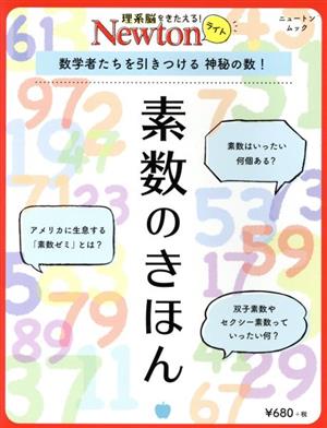 素数のきほん数学者たちを引きつける 神秘の数 中古本 書籍 ニュートンプレス ブックオフオンライン 素数のきほん数学者たちを引きつける 神秘の数 中古本 書籍 ニュートンプレス ブックオフオンライン