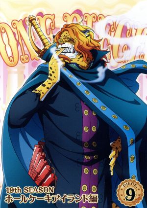 ｏｎｅ ｐｉｅｃｅ ワンピース １９ｔｈシーズン ホールケーキアイランド編 ｐｉｅｃｅ ９ 新品dvd 尾田栄一郎 原作 田中真弓 ルフィ 岡村明美 ナミ 平田広明 サンジ 久田和也 キャラクターデザイン 田中公平 音楽 浜口史郎 音楽 ブックオフ