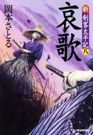 哀歌新 剣客太平記 八 中古本 書籍 岡本さとる 著者 ブックオフオンライン