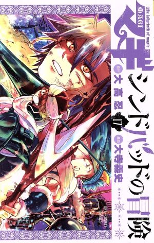 マギ シンドバッドの冒険 １７ 中古漫画 まんが コミック 大寺義史 著者 大高忍 ブックオフオンライン