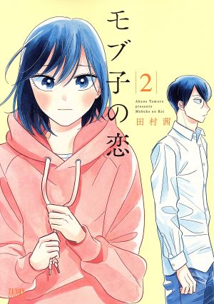 モブ子の恋 徳間書店版 ２ 中古漫画 まんが コミック 田村茜 著者 ブックオフオンライン