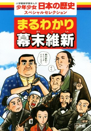 まるわかり幕末維新少年少女日本の歴史スペシャルセレクション 中古本 書籍 あおむら純 ブックオフオンライン