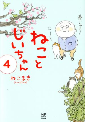 ねことじいちゃん コミックエッセイ ４ 中古本 書籍 ねこまき 著者 ブックオフオンライン