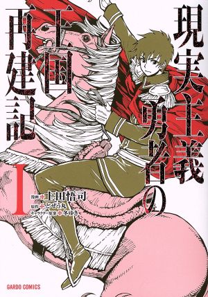 現実主義勇者の王国再建記 中古漫画 まんが コミック 上田悟司 著者 どぜう丸 冬ゆき ブックオフオンライン
