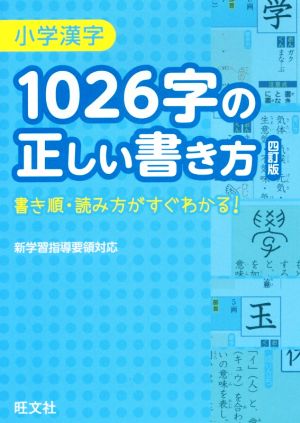 小学漢字 1026字の正しい書き方 四訂版書き順 読み方がすぐわかる 中古本 書籍 旺文社 ブックオフオンライン 小学漢字 1026字の正しい書き方 四訂版書き順 読み方がすぐわかる 中古本 書籍 旺文社 ブックオフオンライン