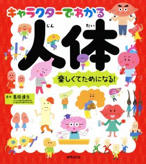 キャラクターでわかる 人体楽しくてためになる 中古本 書籍 島田達生 その他 ブックオフオンライン キャラクターでわかる 人体楽しくてためになる 中古本 書籍 島田達生 その他 ブックオフオンライン