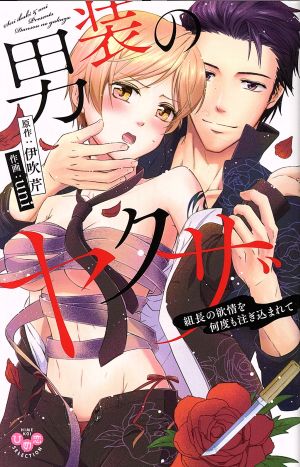 男装のヤクザ 組長の欲情を何度も注ぎ込まれて 新品漫画 まんが コミック ｕｎｉ 著者 伊吹芹 ブックオフオンライン