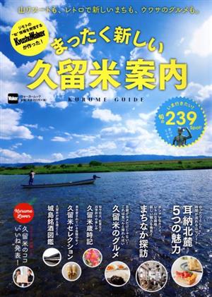 まったく新しい久留米案内 中古本 書籍 ｋａｄｏｋａｗａ ブックオフオンライン