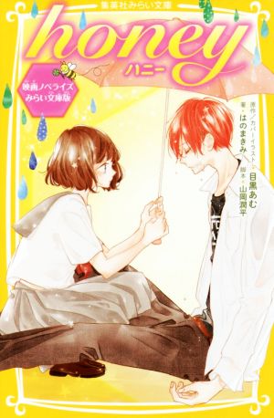 ｈｏｎｅｙ 映画ノベライズ みらい文庫版 中古本 書籍 はのまきみ 著者 目黒あむ 山岡潤平 ブックオフオンライン