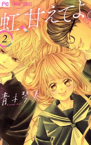 虹 甘えてよ ２ 中古漫画 まんが コミック 青木琴美 著者 ブックオフオンライン
