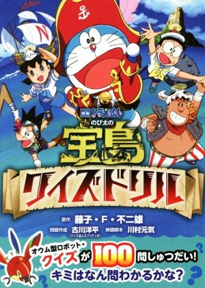 映画ドラえもん のび太の宝島 クイズドリル 中古本 書籍 藤子 ｆ 不二雄 その他 川村元気 その他 古川洋平 その他 ブックオフオンライン