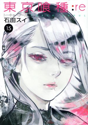東京喰種 トーキョーグール re 15 新品漫画 まんが コミック 石田スイ 著者 ブックオフオンライン 東京喰種 トーキョーグール re 15 新品漫画 まんが コミック 石田スイ 著者 ブックオフオンライン