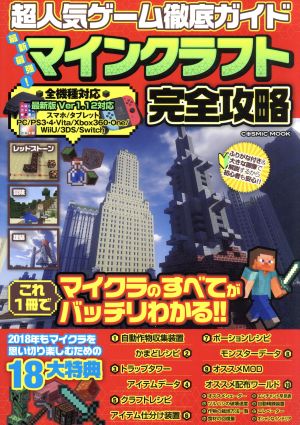 最新最強 マインクラフト完全攻略超人気ゲーム徹底ガイド 中古本 書籍 コスミック出版 ブックオフオンライン