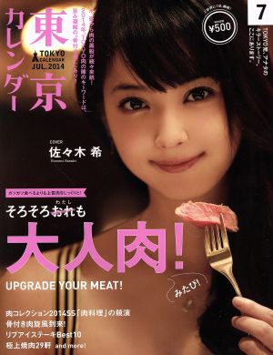 東京カレンダー ２０１４年７月号 東京カレンダー ブックオフオンライン