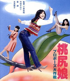 桃尻娘 プロポーズ大作戦 ｂｌｕ ｒａｙ ｄｉｓｃ 中古dvd 竹田かほり 亜湖 高橋淳 小原宏裕 監督 橋本治 原作 長戸大幸 音楽 北島健二 音楽 ブックオフオンライン