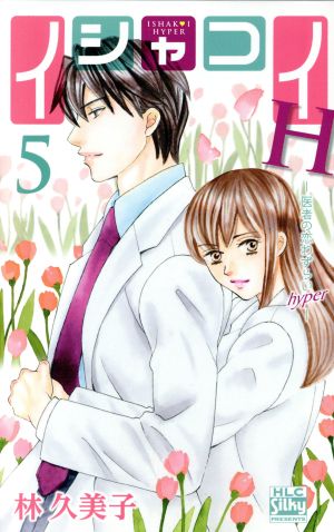 イシャコイｈ 医者の恋わずらい ｈｙｐｅｒ ５ 中古漫画 まんが コミック 林久美子 著者 ブックオフオンライン