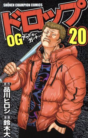 ドロップｏｇ ２０ 中古漫画 まんが コミック 鈴木大 著者 品川ヒロシ ブックオフオンライン