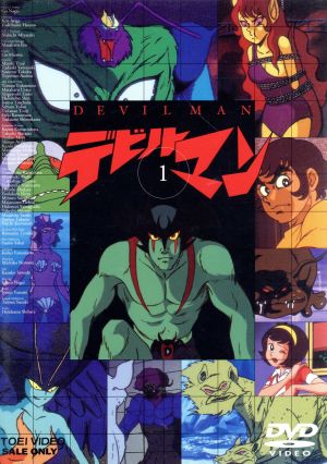 デビルマン ｖｏｌ １ 新品dvd 永井豪 原作 田中亮一 不動明 デビルマン 坂井すみ江 牧村ミキ 山本圭子 タレちゃん 三沢郷 音楽 ブックオフオンライン