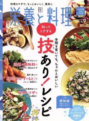 栄養と料理(２０１７年９月号)：女子栄養大学出版部：ブックオフオンライン