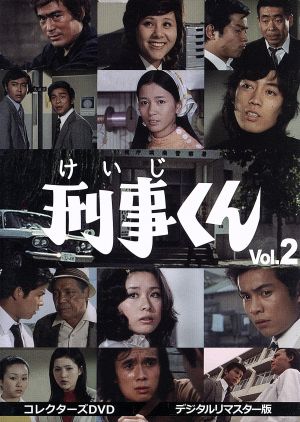 刑事くん 第１部 コレクターズｄｖｄ ｖｏｌ ２ デジタルリマスター版 中古dvd 桜木健一 風見章子 名古屋章 ブックオフオンライン