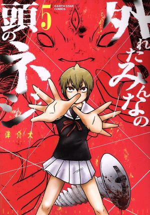外れたみんなの頭のネジ ５ 中古漫画 まんが コミック 洋介犬 著者 ブックオフオンライン