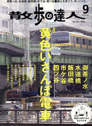 散歩の達人 ２０１４年９月号 交通新聞社 ブックオフオンライン