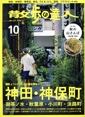 散歩の達人 ２０１５年１０月号 交通新聞社 ブックオフオンライン