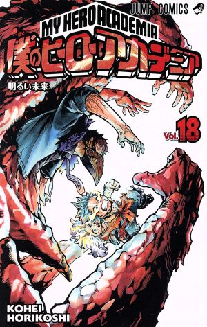 僕のヒーローアカデミア vol 18 新品漫画 まんが コミック 堀越耕平 著者 ブックオフオンライン 僕のヒーローアカデミア vol 18 新品漫画 まんが コミック 堀越耕平 著者 ブックオフオンライン