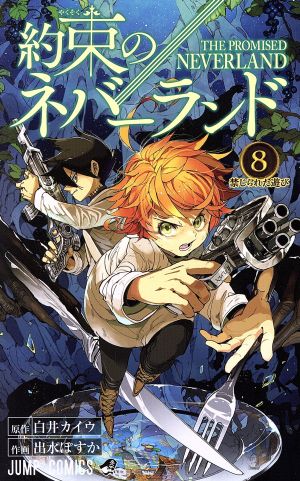 約束のネバーランド ８ 新品漫画 まんが コミック 出水ぽすか 著者 白井カイウ ブックオフオンライン