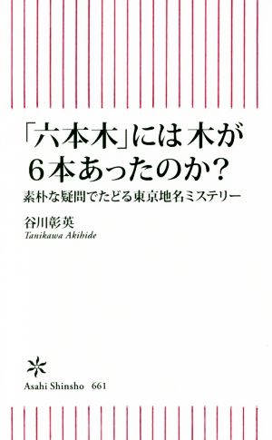 六本木 には木が６本あったのか 素朴な疑問でたどる東京地名ミステリー 中古本 書籍 谷川彰英 著者 ブックオフオンライン