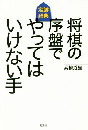 将棋の序盤でやってはいけない手定跡辞典 中古本 書籍 高橋道雄 著者 ブックオフオンライン