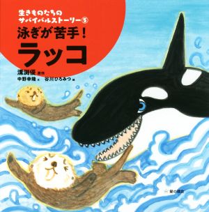 泳ぎが苦手 ラッコ 中古本 書籍 中野幸隆 著者 溝渕優 谷川ひろみつ ブックオフオンライン