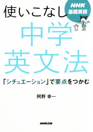 使いこなし中学英文法 シチュエーション で要点をつかむ 中古本 書籍 阿野幸一 著者 ブックオフオンライン