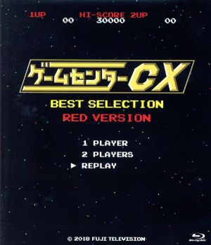 ゲームセンターｃｘ ベストセレクション 赤盤 ｂｌｕ ｒａｙ ｄｉｓｃ 中古dvd 有野晋哉 ａｄ東島 ａｄ笹野 ブックオフオンライン