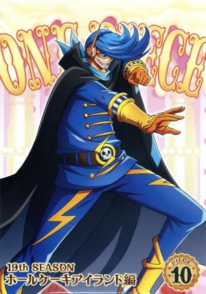 ｏｎｅ ｐｉｅｃｅ ワンピース １９ｔｈシーズン ホールケーキアイランド編 ｐｉｅｃｅ １０ 中古dvd 尾田栄一郎 原作 田中真弓 ルフィ 岡村明美 ナミ 平田広明 サンジ 久田和也 キャラクターデザイン 田中公平 音楽 浜口史郎 音楽 ブックオフ