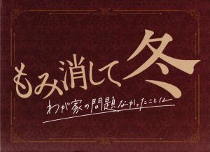 もみ消して冬 わが家の問題なかったことに ｄｖｄ ｂｏｘ 中古dvd 山田涼介 波瑠 小澤征悦 ワンミュージック 音楽 ブックオフオンライン