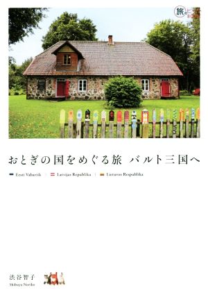 おとぎの国をめぐる旅バルト三国へ 中古本 書籍 渋谷智子 著者 ブックオフオンライン